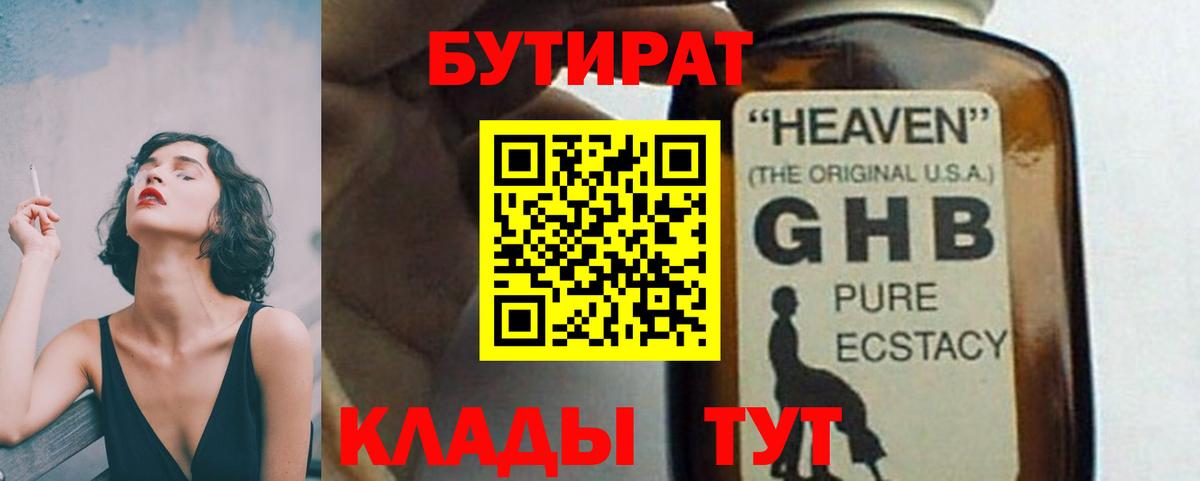 БУТИРАТ оксибутират Ялуторовск