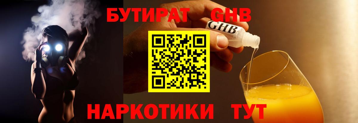 БУТИРАТ  Ялуторовск  Бутират 1.4BDO 