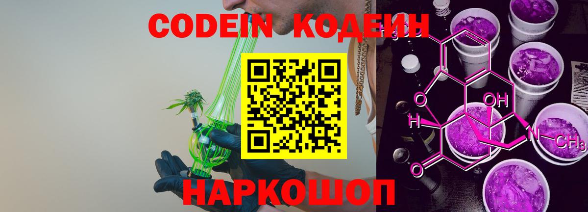 Codein Purple Drank  Codein напиток Lean (лин)  Вход с VPN  Ялуторовск 