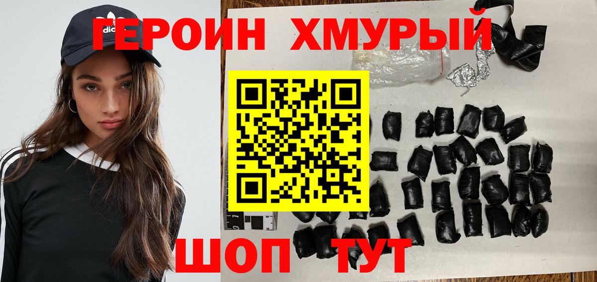 Героин хмурый Ялуторовск